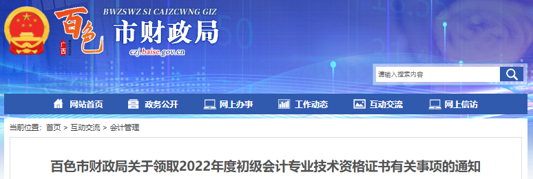 廣西百色關(guān)于領(lǐng)取2022年初級(jí)會(huì)計(jì)證書(shū)有關(guān)事項(xiàng)的通知