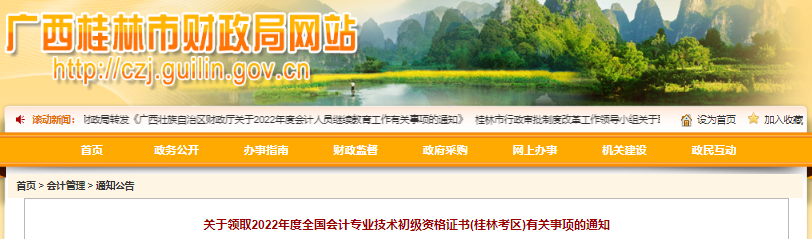 廣西桂林關(guān)于領(lǐng)取2022年初級(jí)會(huì)計(jì)師證書有關(guān)事項(xiàng)的通知