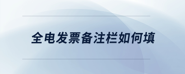 全電發(fā)票備注欄如何填？