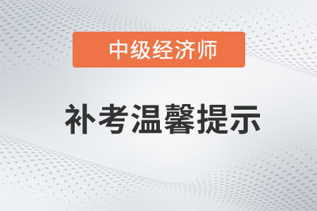 重慶2022年中級(jí)經(jīng)濟(jì)師補(bǔ)考考試官方發(fā)布溫馨提示！