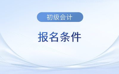 初級會計證報名資格條件都有什么？