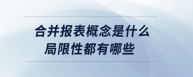 合并報表概念是什么？局限性都有哪些？