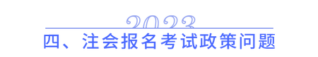 注會報(bào)名考試政策問題