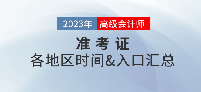 2023年高級會計師各地區(qū)準考證打印入口及時間匯總