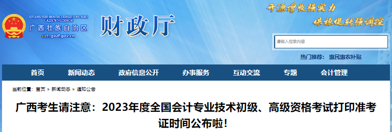 廣西2023年初級(jí)會(huì)計(jì)考試打印準(zhǔn)考證時(shí)間公布了！