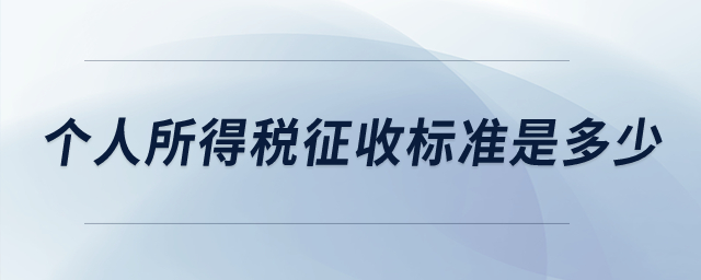 個(gè)人所得稅征收標(biāo)準(zhǔn)是多少？
