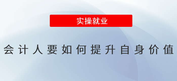 會(huì)計(jì)人要如何提升自身價(jià)值