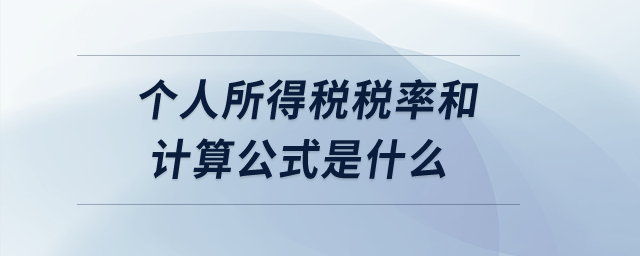 個(gè)人所得稅稅率和計(jì)算公式是什么？