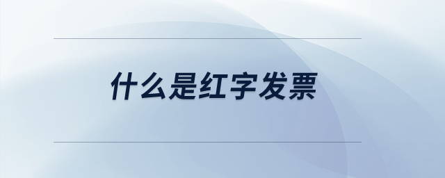 什么是紅字發(fā)票？