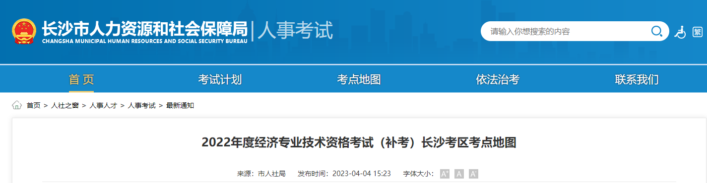 湖南長(zhǎng)沙2022年中級(jí)經(jīng)濟(jì)師補(bǔ)考考點(diǎn)地圖官方通知！