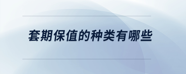 套期保值的種類有哪些？