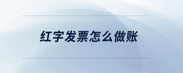 紅字發(fā)票怎么做賬？