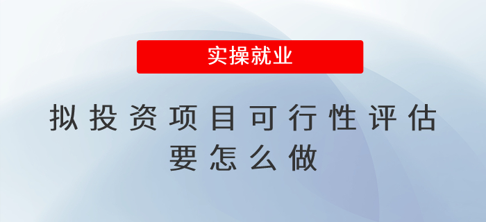 擬投資項(xiàng)目可行性評(píng)估要怎么做