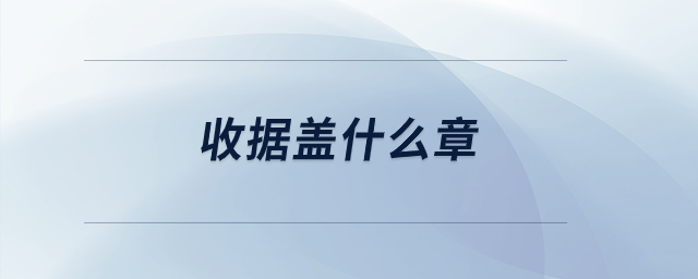收據(jù)蓋什么章？