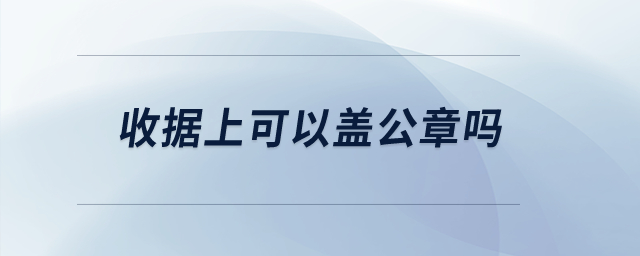 收據(jù)上可以蓋公章嗎？