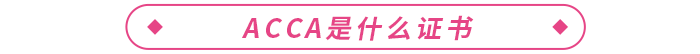 acca是什么證書？和cpa哪個(gè)好？