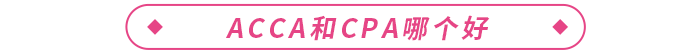 acca是什么證書？和cpa哪個(gè)好？