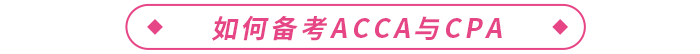 acca是什么證書？和cpa哪個(gè)好？