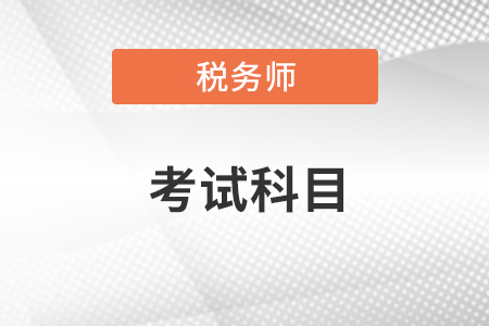 稅務(wù)師考試科目多少分及格