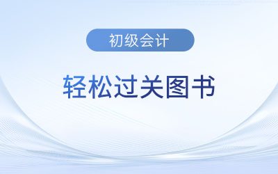 初級會計《輕松過關?4》是真題嗎？