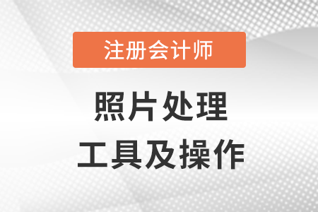 注會報(bào)名照片可以更換嗎?要求有哪些?
