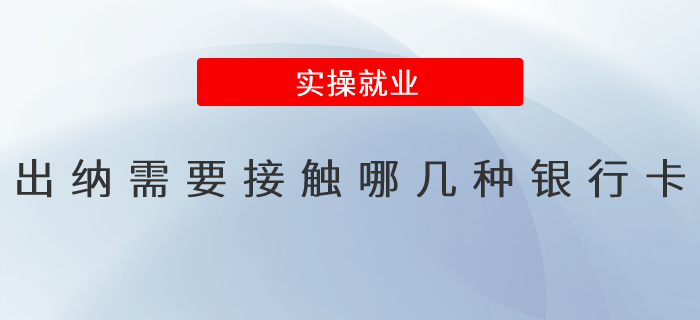 出納需要接觸那幾種銀行卡？