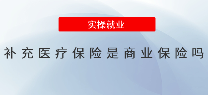 補(bǔ)充醫(yī)療保險(xiǎn)是商業(yè)保險(xiǎn)嗎？