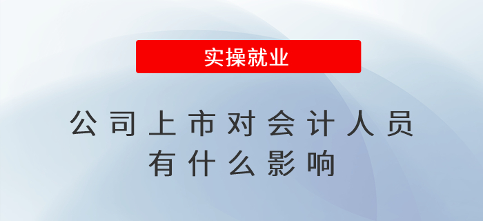 公司上市對會計人員有什么影響？
