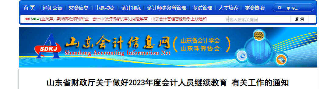 山東省2023年會(huì)計(jì)專業(yè)技術(shù)人員繼續(xù)教育通知