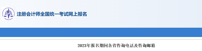 2023年注會報(bào)名期間各省咨詢電話及咨詢郵箱