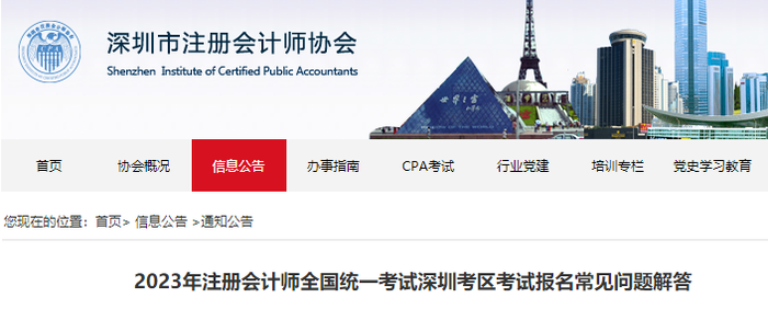 2023年注冊(cè)會(huì)計(jì)師全國統(tǒng)一考試深圳考區(qū)考試報(bào)名常見問題解答