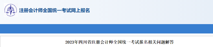 2023年四川省注冊(cè)會(huì)計(jì)師全國(guó)統(tǒng)一考試報(bào)名相關(guān)問(wèn)題解答