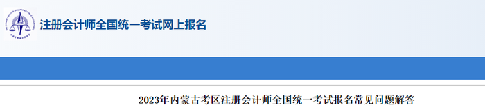 2023年內蒙古考區(qū)注冊會計師全國統(tǒng)一考試報名常見問題解答