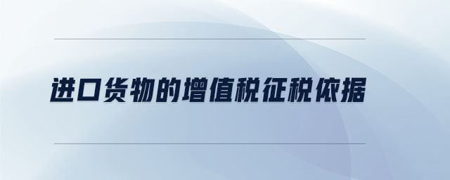 進口貨物的增值稅征稅依據(jù)
