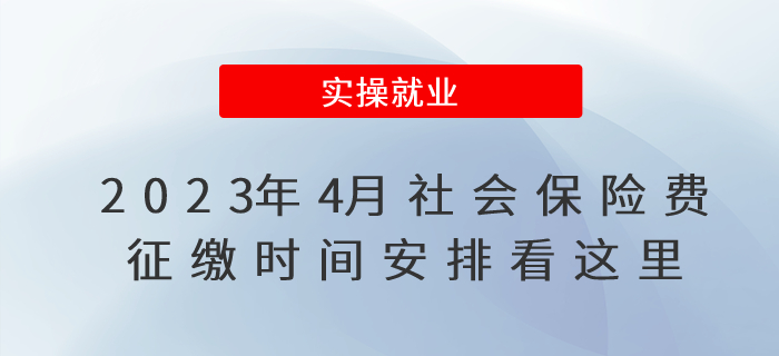 2023年4月社會保險費征繳時間安排看這里！