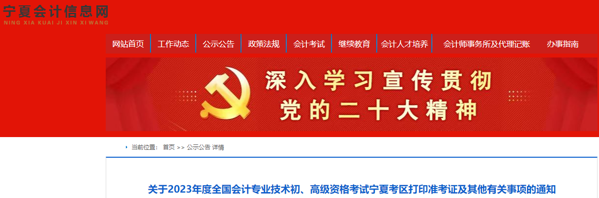 寧夏自治區(qū)吳忠2023年初級(jí)會(huì)計(jì)準(zhǔn)考證打印時(shí)間為5月4日至5月12日