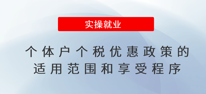 個(gè)體工商戶個(gè)人所得稅優(yōu)惠政策的適用范圍和享受程序！一文了解