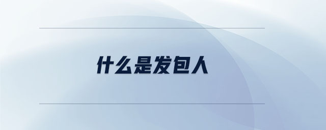 什么是發(fā)包人