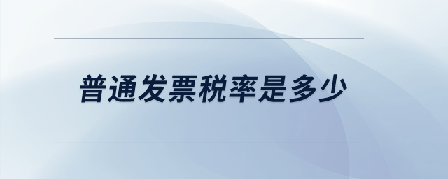 普通發(fā)票稅率是多少？