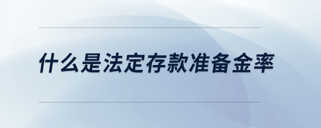 什么是法定存款準(zhǔn)備金率？