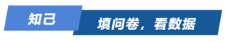 知己！填問(wèn)卷，看數(shù)據(jù)