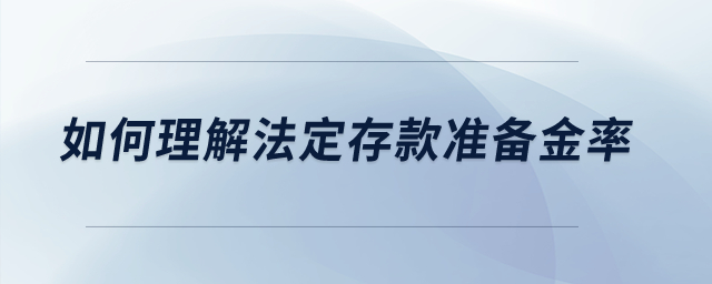 如何理解法定存款準備金率？