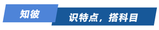知彼！識(shí)特點(diǎn)，搭科目
