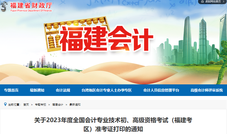 福建2023年初級會計師準考證打印時間是4月25日至5月17日