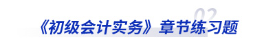 初級會計實務(wù)章節(jié)練習題