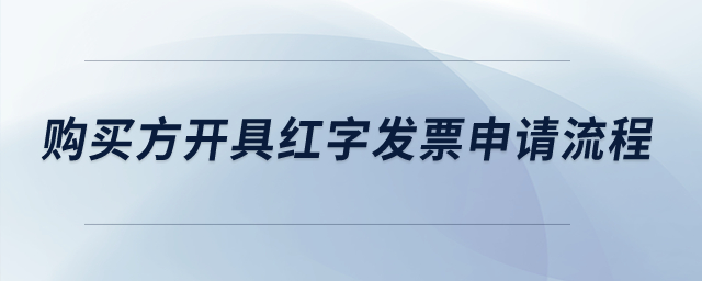 購買方開具紅字發(fā)票申請流程是什么？