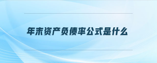 年末資產(chǎn)負債率公式是什么