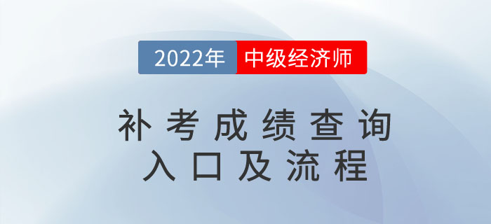 2022年中級(jí)經(jīng)濟(jì)師補(bǔ)考成績(jī)查詢?nèi)肟诩傲鞒蹋ǜ阶⒁馐马?xiàng)）