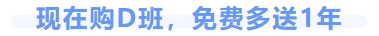 中級(jí)會(huì)計(jì)購(gòu)D班免費(fèi)送1年