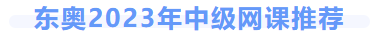 中級(jí)會(huì)計(jì)網(wǎng)課推薦